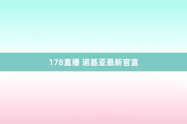 178直播 诺基亚最新官宣