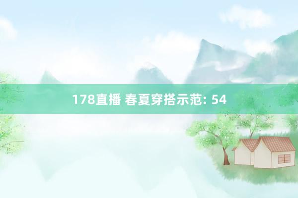 178直播 春夏穿搭示范: 54