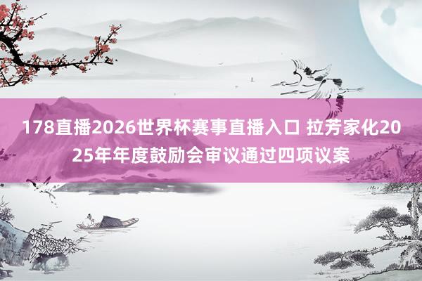 178直播2026世界杯赛事直播入口 拉芳家化2025年年度鼓励会审议通过四项议案