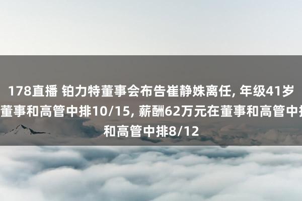 178直播 铂力特董事会布告崔静姝离任, 年级41岁在公司董事和高管中排10/15, 薪酬62万元在董事和高管中排8/12