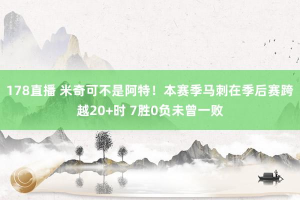 178直播 米奇可不是阿特！本赛季马刺在季后赛跨越20+时 7胜0负未曾一败
