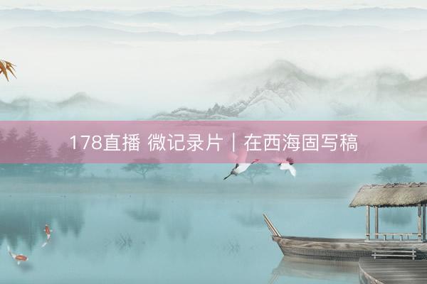 178直播 微记录片｜在西海固写稿